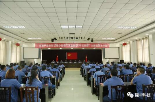 隆華黨委召開“不忘初心，牢記使命”主題教育工作會