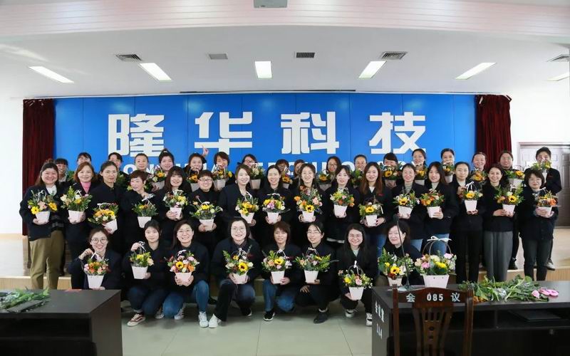 致敬“她”力量！隆華科技集團各單位組織多種活動共同慶祝“三八”國際勞動婦女節(jié)