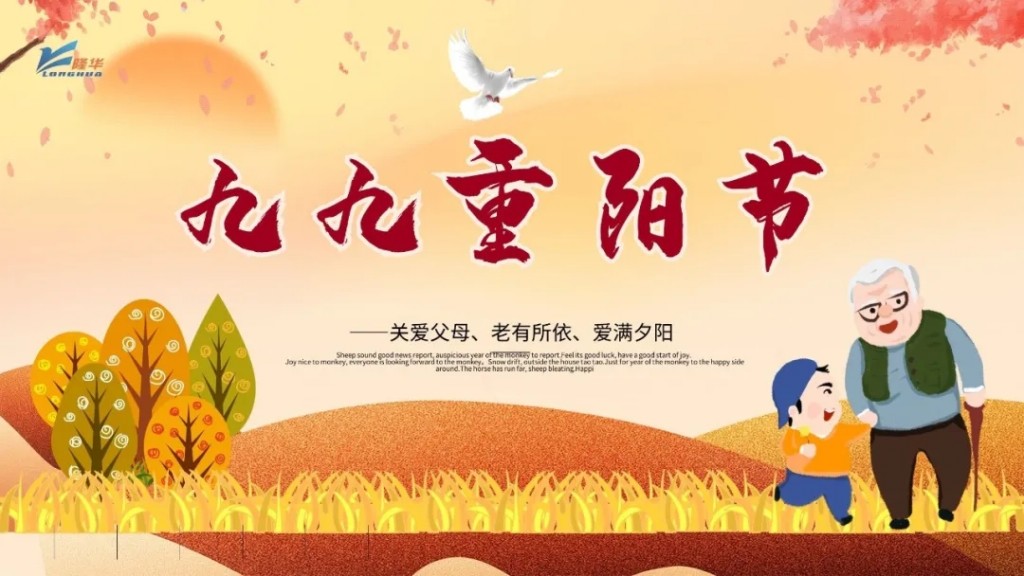 重陽九九，相伴久久——集團公司開展“情暖重陽、孝滿隆華”線上主題活動