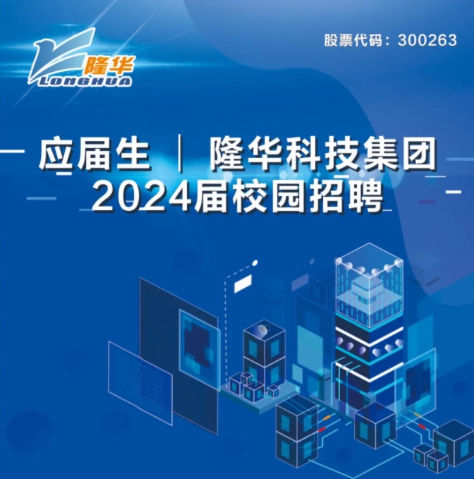 隆華科技集團(tuán)2024屆校園招聘正式啟動！